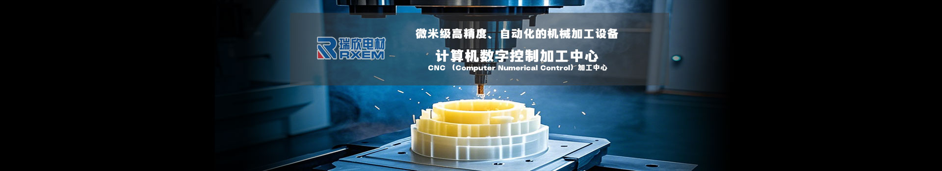 湘潭瑞欣電材廠_公司簡(jiǎn)介-湘潭瑞欣電工材料有限公司官方網(wǎng)站 - 高精度CNC加工與定制材料方案 - 瑞欣電工 - 安全未來